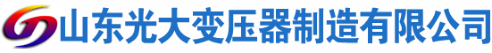 正安光大油浸式变压器厂